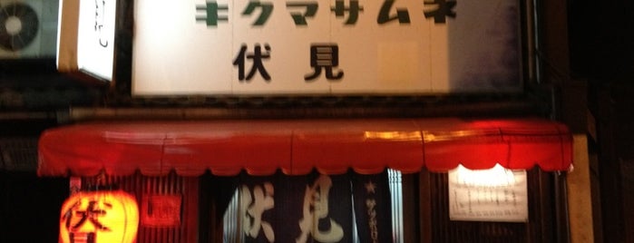 伏見 is one of 関西 名酒場.