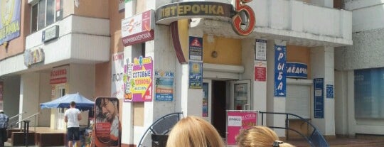 Пятёрочка is one of Магазины.