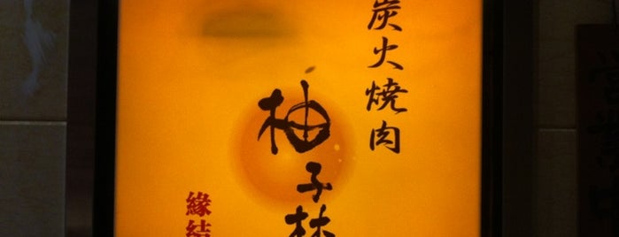 柚子林炭火烧肉 is one of nom.