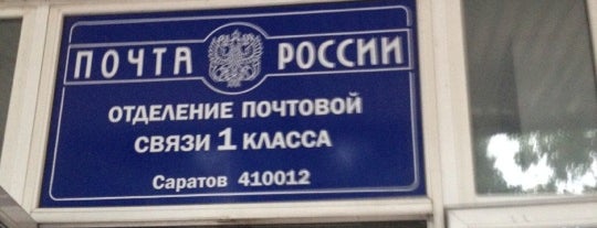 Почта России 410012 is one of Почтовые отделения Саратова и Энгельса.