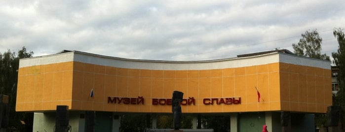 Музей Боевой Славы is one of Ярославль.