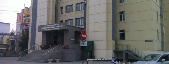 Якутский городской суд is one of Банкоматы Газпромбанка.