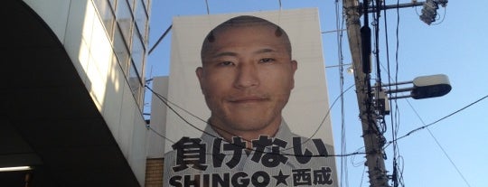 SHINGO☆西成 「負けない」看板前 is one of 何コレ2.