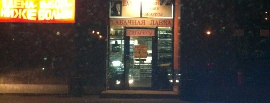 Табачная Лавка is one of Alena’s Liked Places.