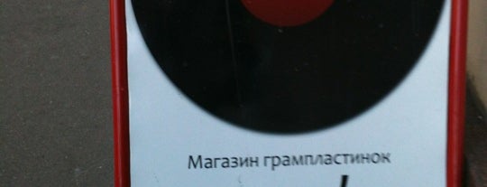 Галерея грампластинок «33⅓» is one of Vinyl.
