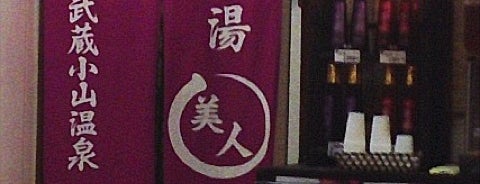 武蔵小山温泉 清水湯 is one of お風呂.