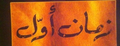مطعم زمان اول is one of Lieux sauvegardés par Mohammad.