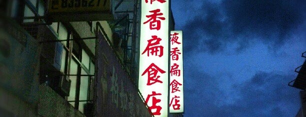 液香扁食店 is one of Food/Drink Favorites: Hong Kong & Taiwan.