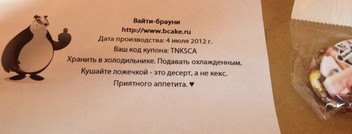 Точка самовывоза шоколадных брауни от bcake.ru is one of Место самовывоза брауни от bcake.ru.