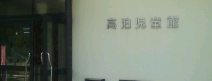 高泊児童館 is one of 青少年活動関係施設 in 山口.