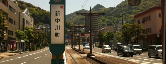 新中川町電停 is one of 長崎市 路面電車 5系統 (石橋 ～ 蛍茶屋) Nagasaki Tramway No.5.