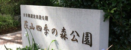 萩山四季の森公園 is one of 多摩湖自転車道.