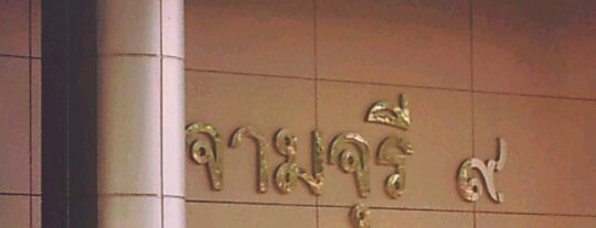 อาคารจามจุรี ๙ is one of Chulalongkorn University.