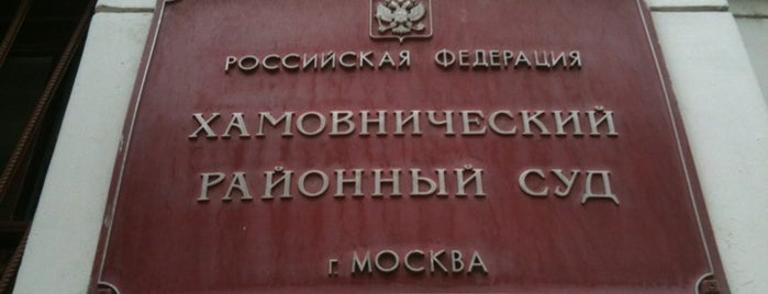 Хамовнический районный суд is one of Orte, die Erkan gefallen.