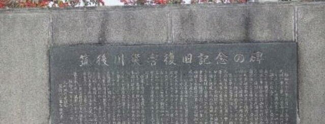 筑後川災害復旧記念の碑 is one of Only In Japan 　　　　　　　　　　　　日本の観光名所.