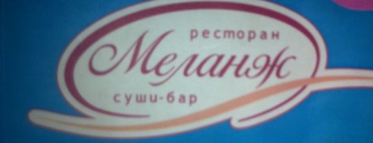 Меланж is one of Ресторанная группа ФИШКА.