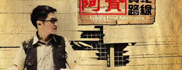 Axian Food Adventures 阿贤贪吃路线