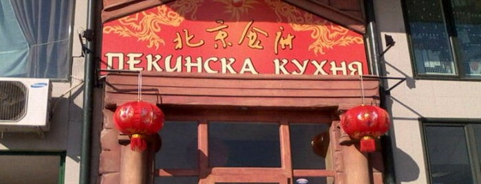 Пекинска кухня is one of Китайски ресторанти.