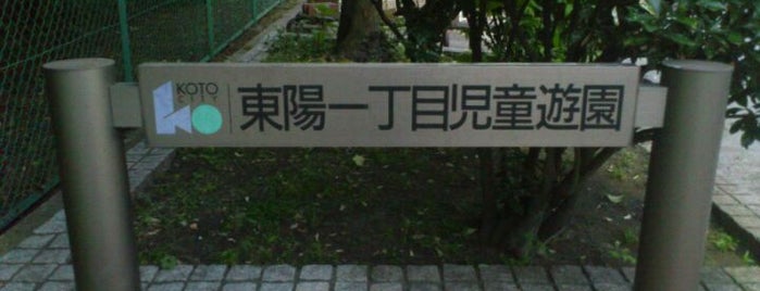 東陽一丁目児童遊園 is one of ex- TOKYO.