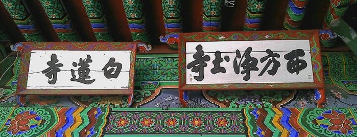 백련사 (白蓮寺) is one of Buddhist temples in Gyeonggi.