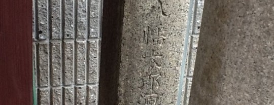 此附近 八幡太郎源義家誕生地 is one of 史跡・石碑・駒札/洛中南 - Historic relics in Central Kyoto 2.