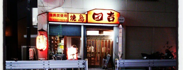 田吉 中野店 is one of 中野の酒場.
