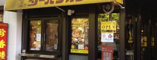 ターバンカレー 総本店 is one of Kanazawa Food Trip.