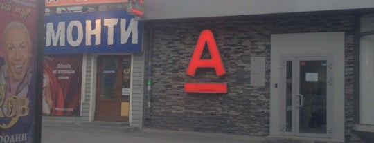 Альфа-банк is one of สถานที่ที่ Тетя ถูกใจ.