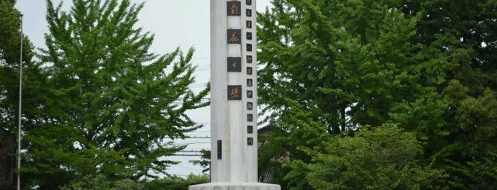 大日本帝國陸軍第十八師団菊兵団記念碑 is one of Only In Japan 　　　　　　　　　　　　日本の観光名所.
