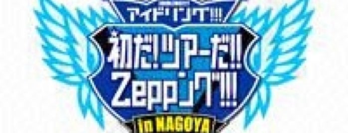Zepp Nagoya is one of 劇場.