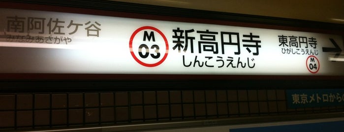 Shin-koenji Station (M03) is one of 東京メトロ丸ノ内線.