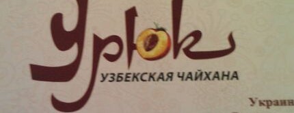 Урюк is one of Рестораны Азиатской Кухни.