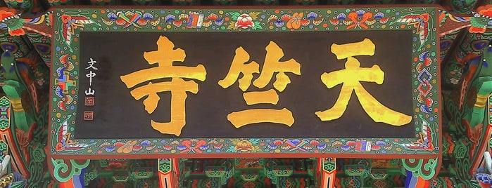 천축사 (天竺寺) is one of May you attain Buddhahood.