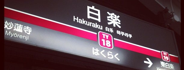 Hakuraku Station (TY18) is one of Posti salvati di wkawamata.