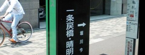 一条戻橋・晴明神社前バス停 is one of 京都市バス バス停留所 2/4.