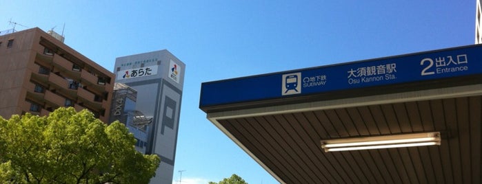 大須観音駅 (T08) is one of My Nagoya.