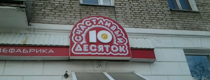 Счастливый Десяток is one of Все магазины Минска.