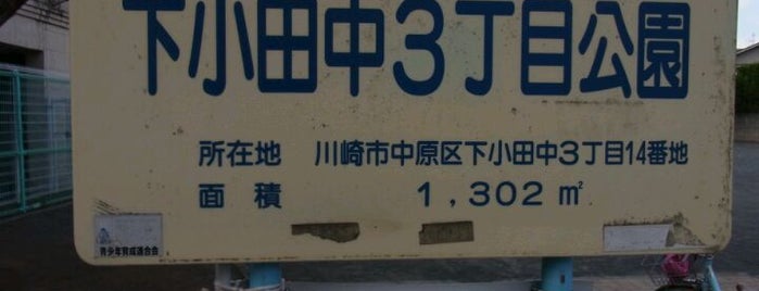 下小田中3丁目公園 is one of 遊び場.