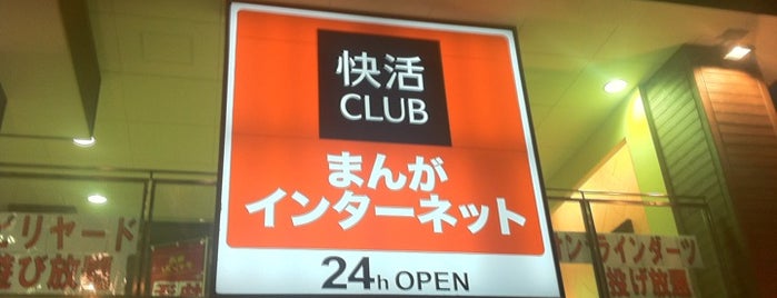 快活CLUB is one of 滋賀・奈良の電源の使えるお店・場所（未確認情報含む・ご利用は自己責任でお願い）.