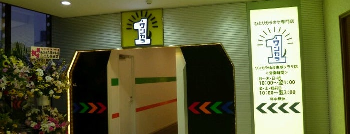 ひとりカラオケ専門店 ワンカラ