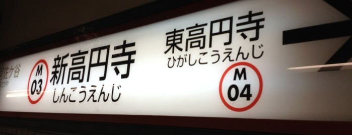 Shin-koenji Station (M03) is one of 東京メトロ 丸ノ内線 全駅.