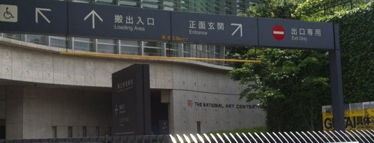 Watari Museum of Contemporary Art is one of アートシーン(美術・博物・建築).