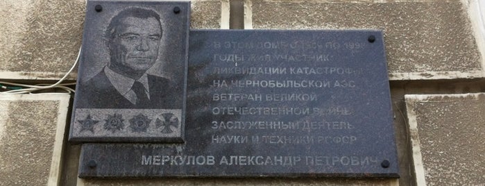 Мемориальная доска, посвящённая Александру Меркулову is one of Памятные / мемориальные доски.