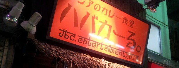 ハバカーる。 is one of 多摩地区カレーmap.