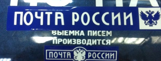 Почта России 121615 is one of Москва-Почтовые отделения.