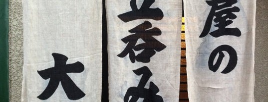 立呑み処 大元 is one of 京都 立ち呑み・角打ち.