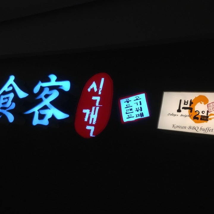 食客 2D1N Korean Bbq Buffet - Korean Restaurant - 