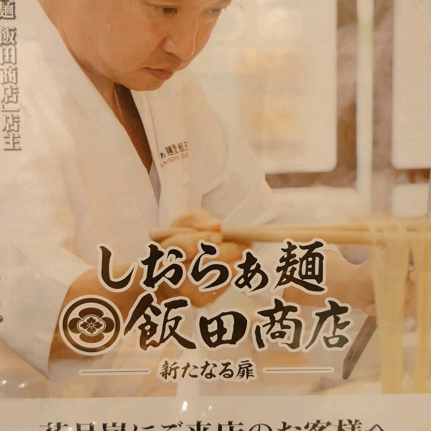 Ramen Kagetsu Arashi (らあめん花月嵐) - Ramen Restaurant,Noodle Restaurant - 