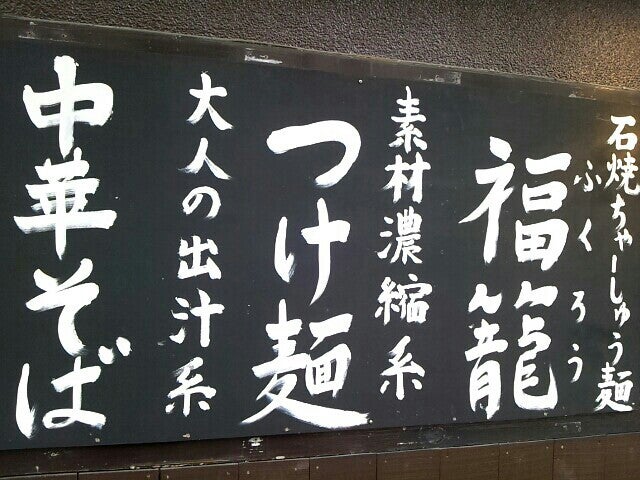 福籠 ふくろう Logo