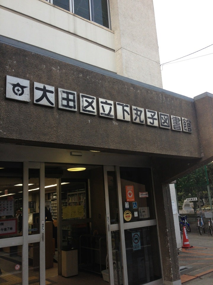 休みの日は近くの図書館に行ってみよう 東京都大田区にある図書館をご紹介 アチコチ By ママリ